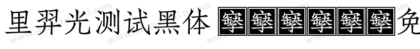 里羿光测试黑体 B0410字体转换